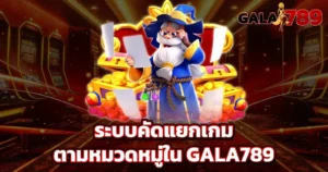 ระบบคัดแยกเกมตามหมวดหมู่ใน GALA789