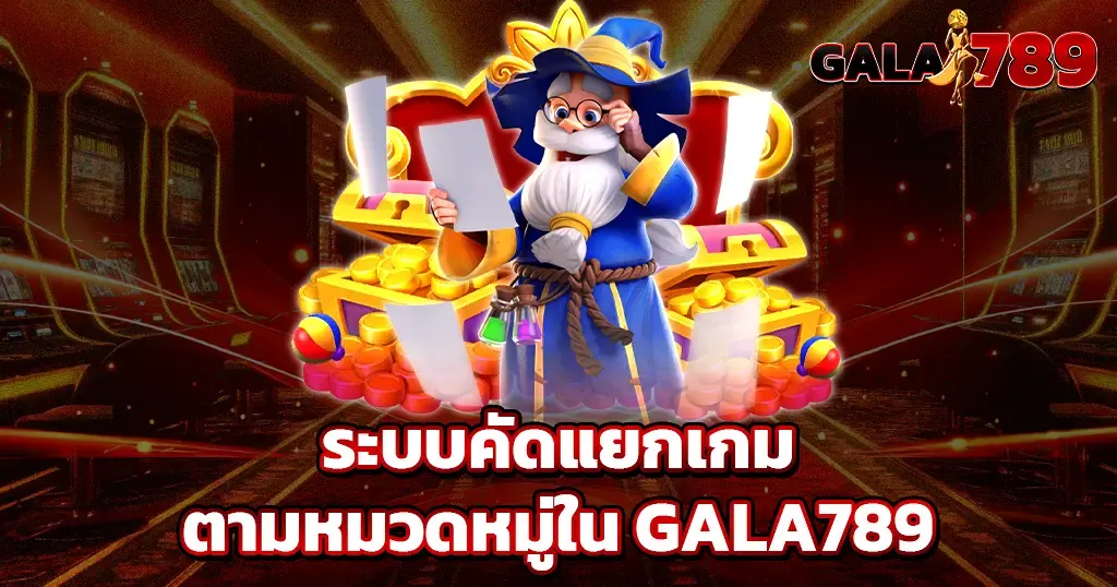 ระบบคัดแยกเกมตามหมวดหมู่ใน GALA789