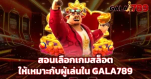 สอนเลือกเกมสล็อตให้เหมาะกับผู้เล่นใน GALA789