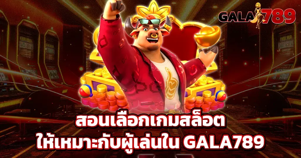 สอนเลือกเกมสล็อตให้เหมาะกับผู้เล่นใน GALA789