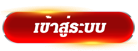 ปุ่มล็อกอินสมาชิกเว็บเดิมพันออนไลน์ เข้าใช้งานทันที รองรับทุกแพลตฟอร์ม