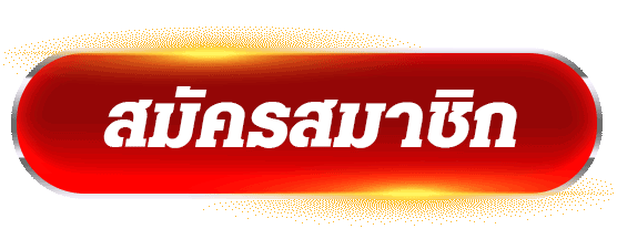 ปุ่มลงทะเบียนผู้เล่นใหม่ เว็บเกมออนไลน์ สมัครฟรี ขั้นตอนสั้น พร้อมเริ่มเล่น